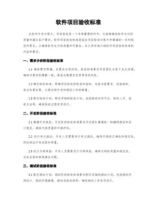 软件项目验收标准
