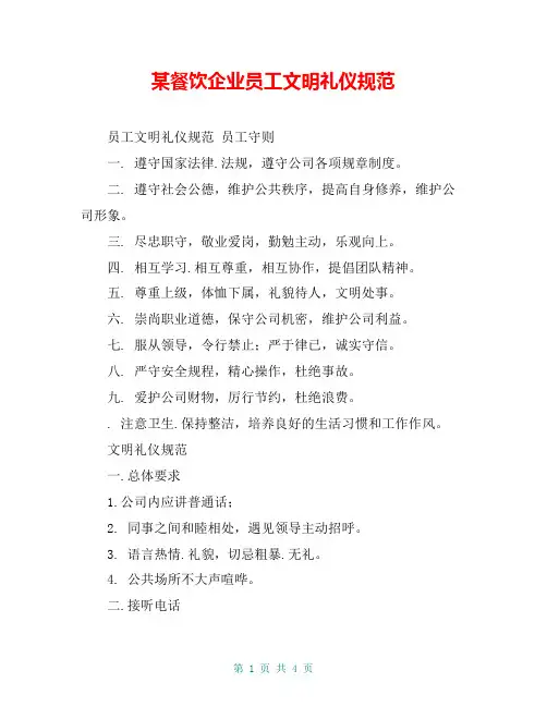 某餐饮企业员工文明礼仪规范