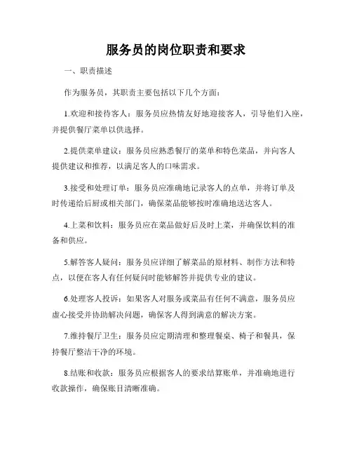 服务员的岗位职责和要求