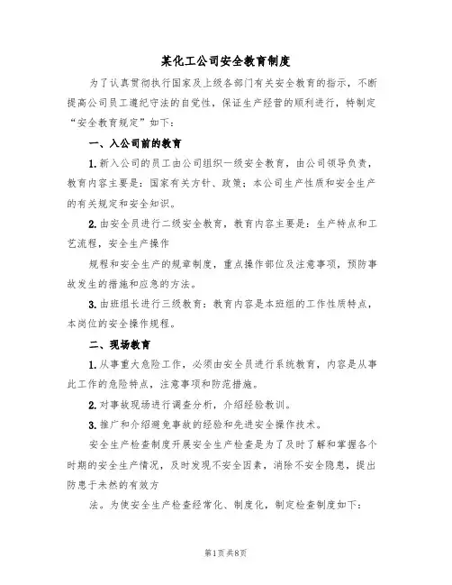 某化工公司安全教育制度(5篇)