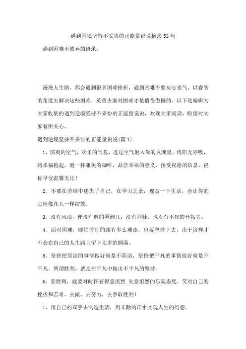 遇到困境坚持不妥协的正能量说说摘录53句