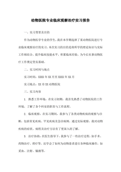 动物医院专业临床观察治疗实习报告
