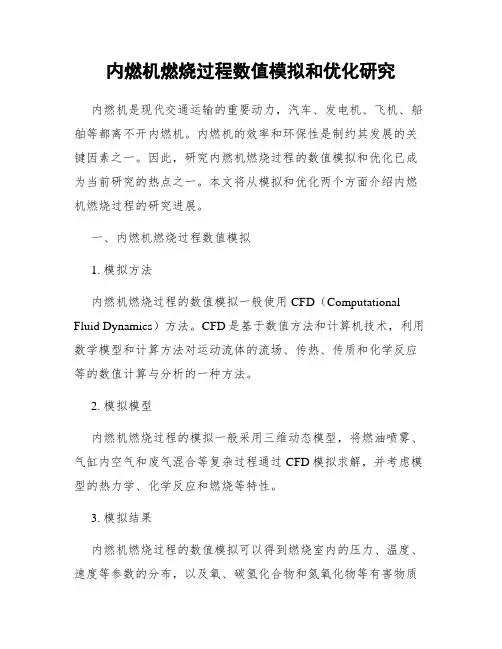 内燃机燃烧过程数值模拟和优化研究