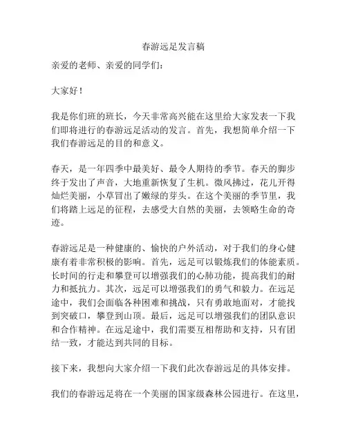 春游远足发言稿