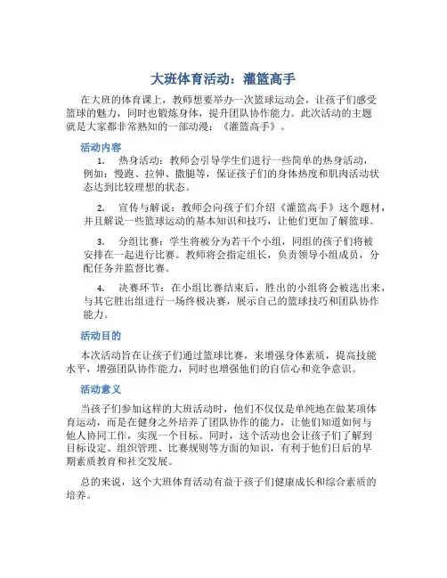 大班体育活动：灌篮高手