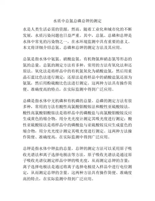 水质中总氮总磷总钾的测定
