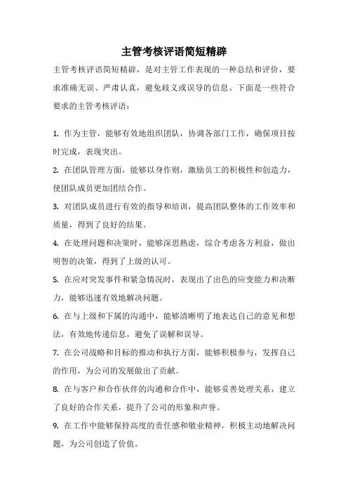 主管考核评语简短精辟