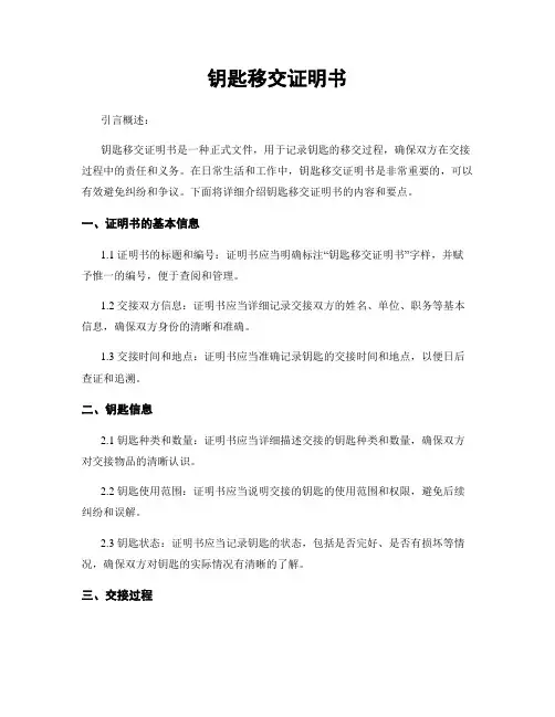 钥匙移交证明书
