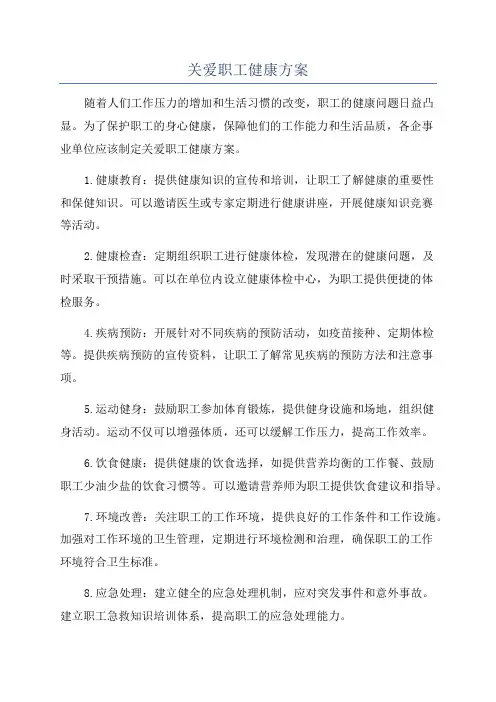 关爱职工健康方案