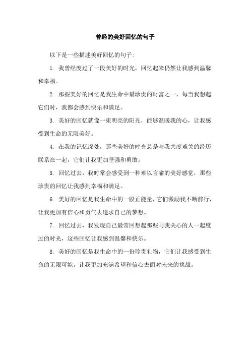 曾经的美好回忆的句子