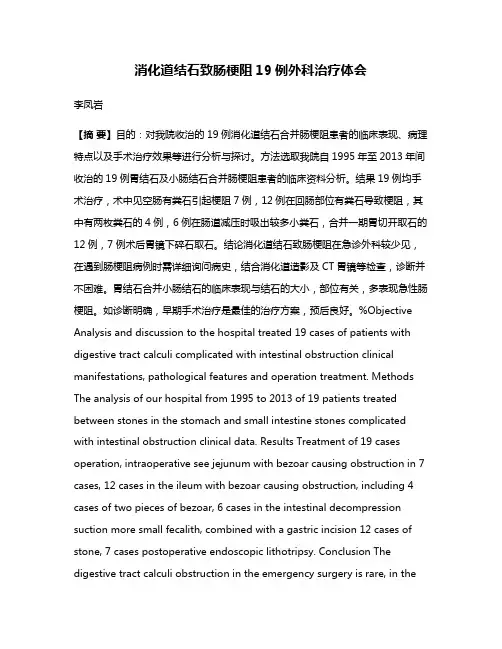 消化道结石致肠梗阻19例外科治疗体会