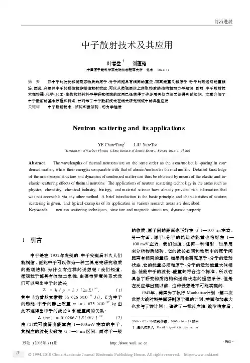 中子散射技术及其应用