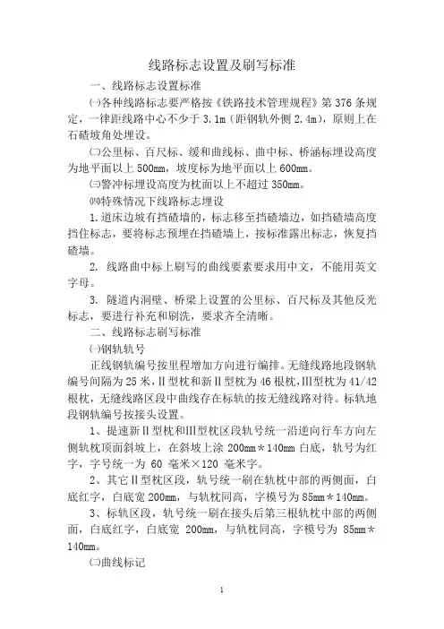 铁路线路标志设置及刷写标准