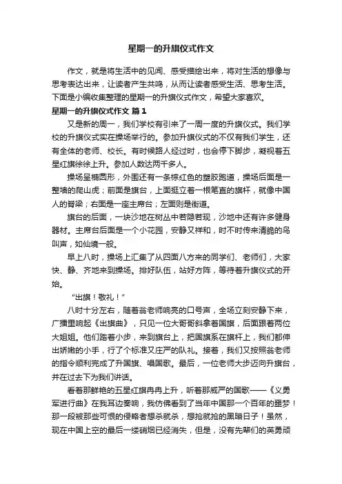 星期一的升旗仪式作文（通用38篇）