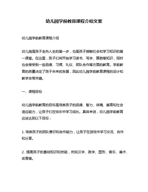 幼儿园学前教育课程介绍文案