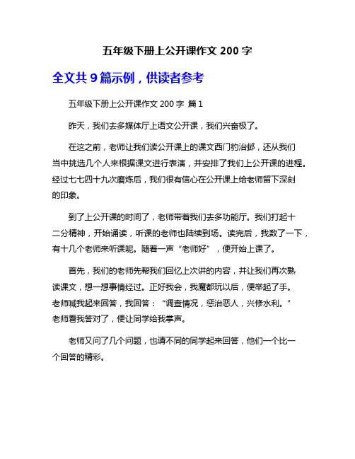 五年级下册上公开课作文200字