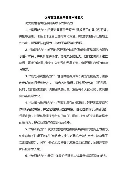 优秀管理者应具备的六种能力