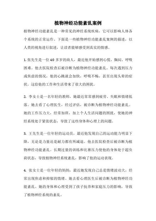 植物神经功能紊乱案例