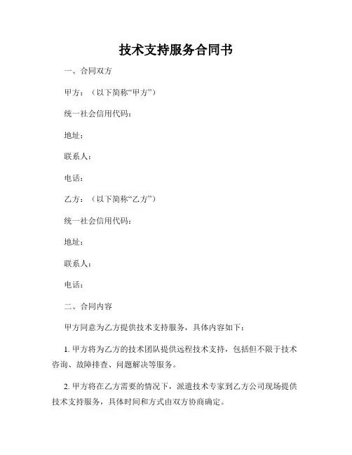 技术支持服务合同书