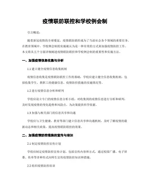 疫情联防联控和学校例会制