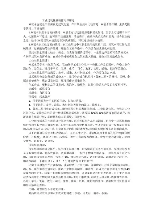 工业过氧化氢的作用和用途