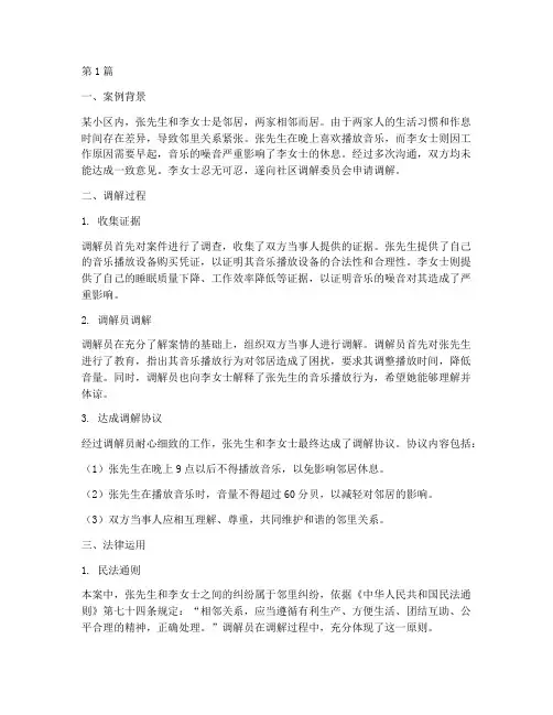 社区调解案例_法律运用(3篇)