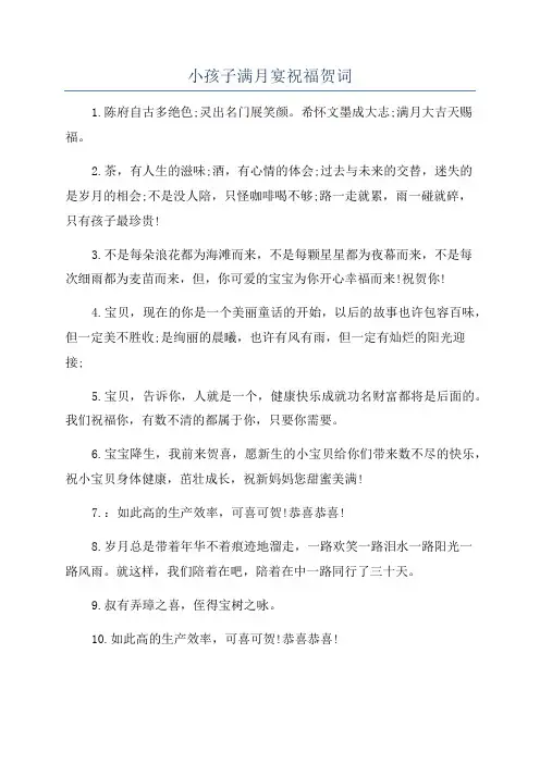 小孩子满月宴祝福贺词