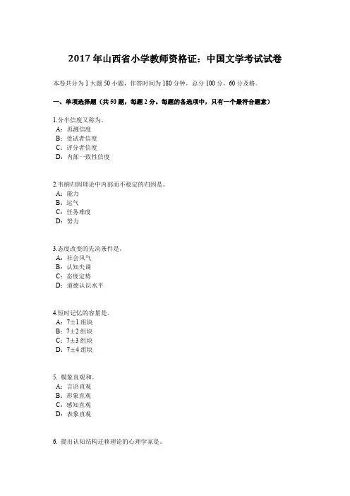 2017年山西省小学教师资格证：中国文学考试试卷