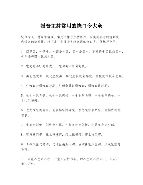 播音主持常用的绕口令大全