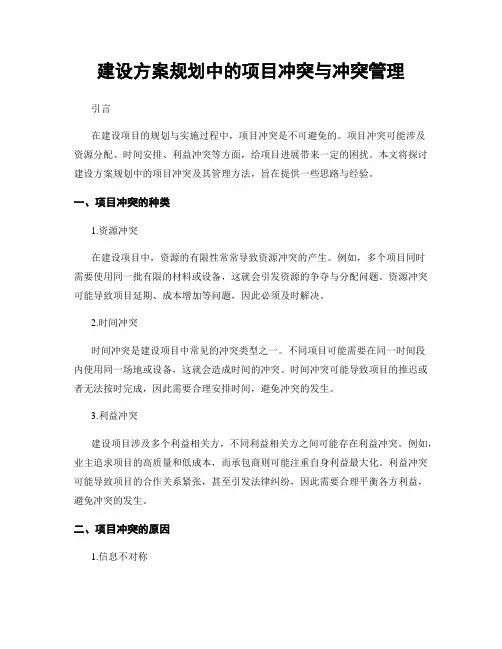 建设方案规划中的项目冲突与冲突管理