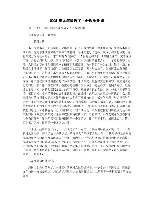 2021年九年级语文上册教学计划