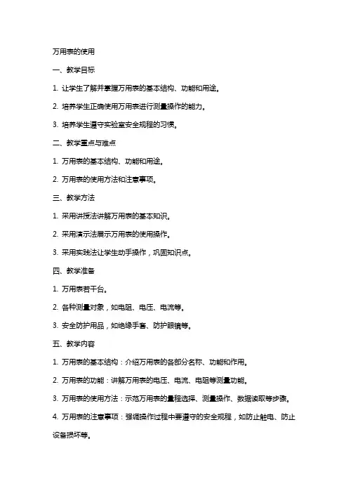 教案万用表的使用