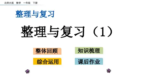 北师大版一年级数学下册同步教学PPT课件 整理与复习.1 整理与复习(1)