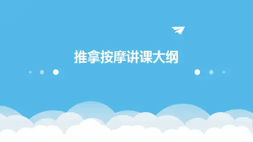 《推拿按摩讲课大纲》课件