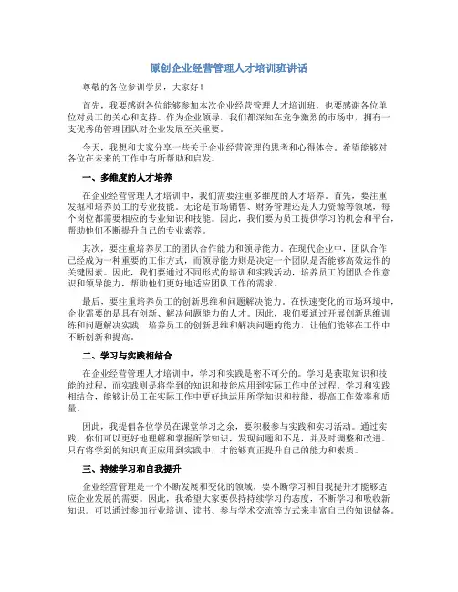 原创企业经营管理人才培训班讲话