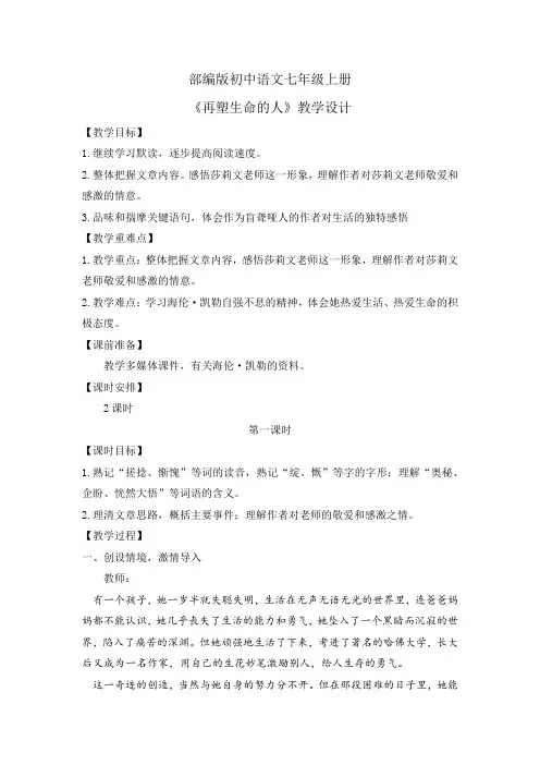 (人教部编2024版)七年级语文上册11.《再塑生命的人》教案