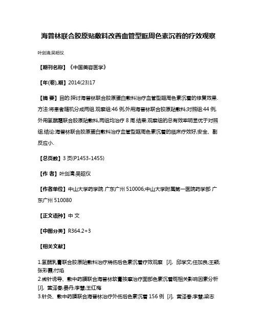海普林联合胶原贴敷料改善血管型眶周色素沉着的疗效观察