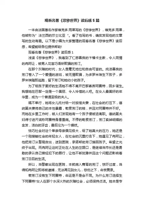 观看名著《悲惨世界》读后感5篇