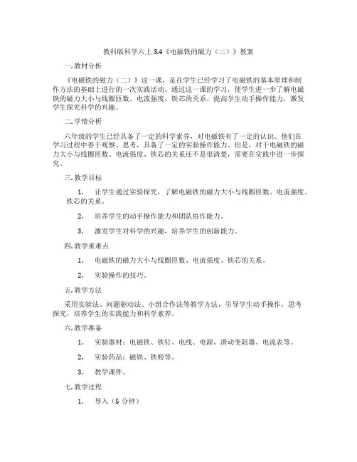 教科版科学六上3.4《电磁铁的磁力(二)》教案