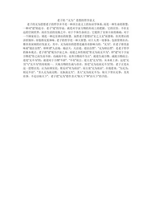 老子的“无为”思想的哲学意义
