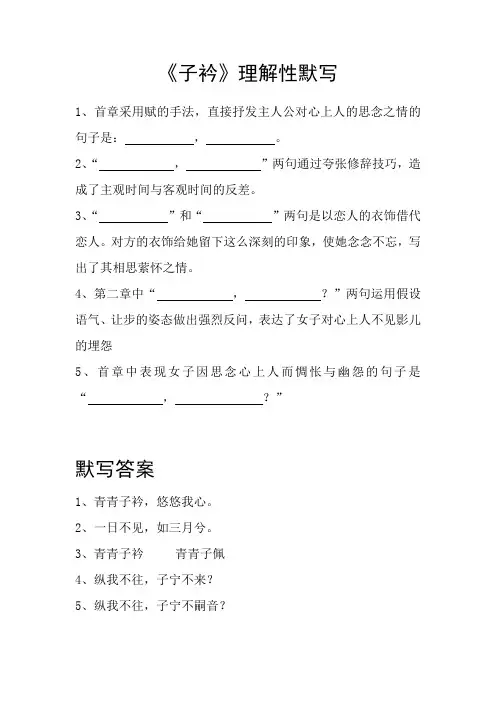 《子衿》理解性默写(带答案)二