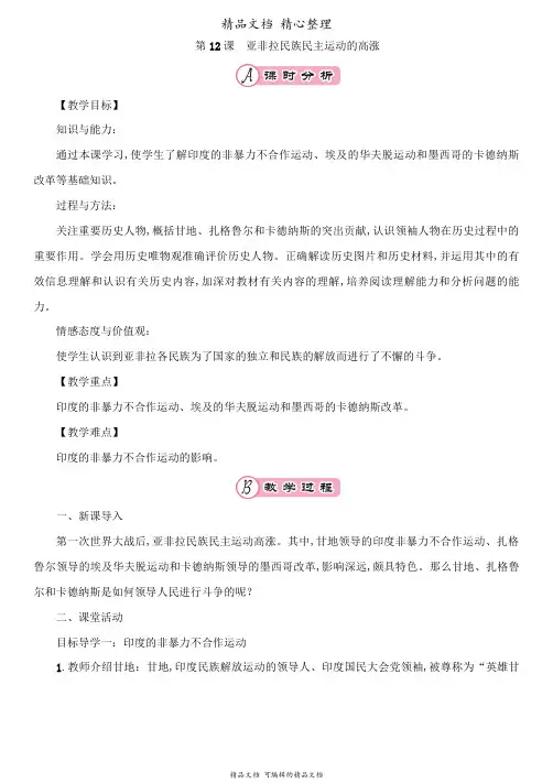 部编人教版九年级下册初中历史 第12课 亚非拉民族民主运动的高涨 教案(教学设计)