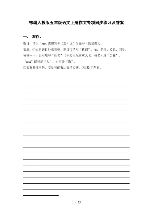 部编人教版五年级语文上册作文专项同步练习及答案