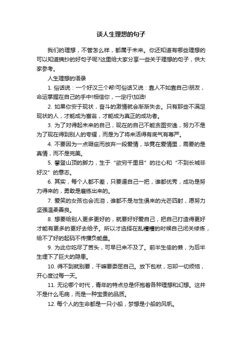 谈人生理想的句子