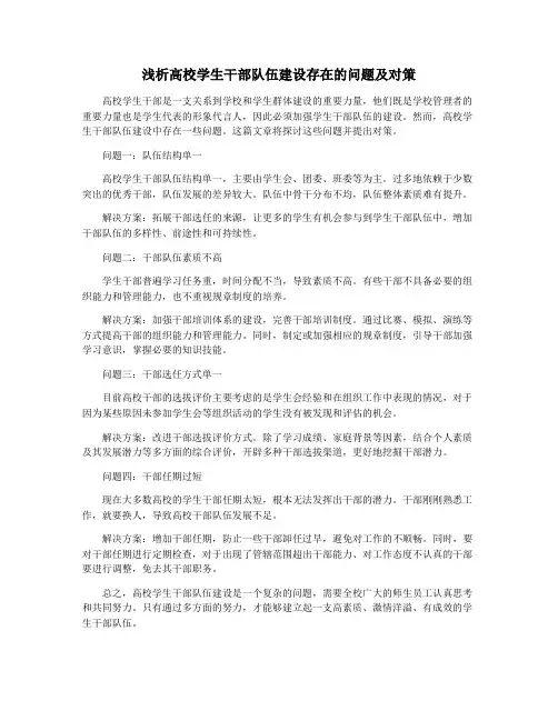 浅析高校学生干部队伍建设存在的问题及对策