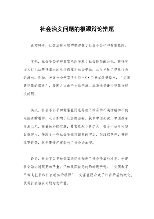 社会治安问题的根源辩论辩题