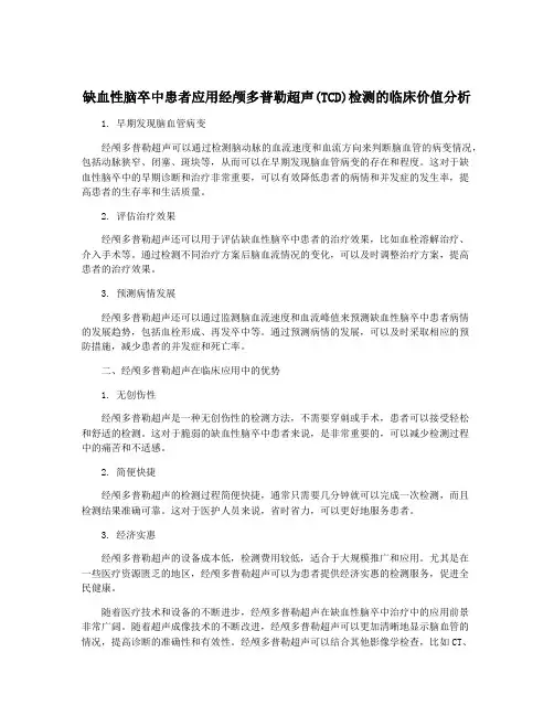 缺血性脑卒中患者应用经颅多普勒超声(TCD)检测的临床价值分析