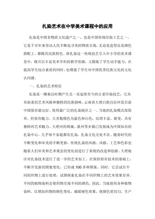 扎染艺术在中学美术课程中的应用