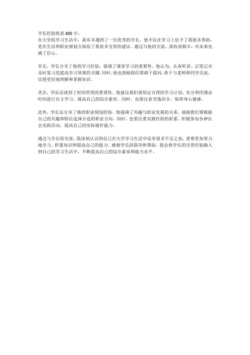学长经验收获400字