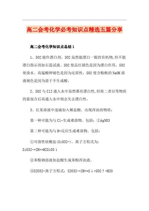 高二会考化学必考知识点精选五篇分享